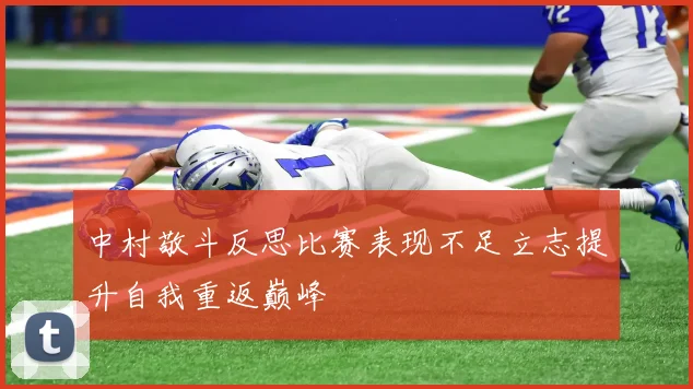 中村敬斗反思比赛表现不足立志提升自我重返巅峰