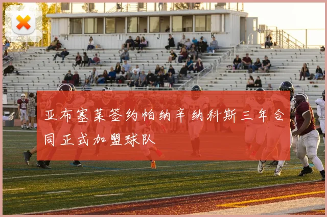 亚布塞莱签约帕纳辛纳科斯三年合同正式加盟球队