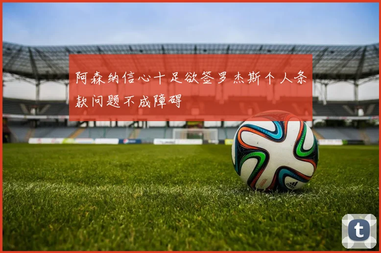 阿森纳信心十足欲签罗杰斯个人条款问题不成障碍