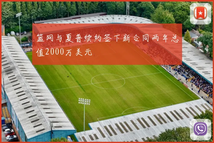 篮网与夏普续约签下新合同两年总值2000万美元